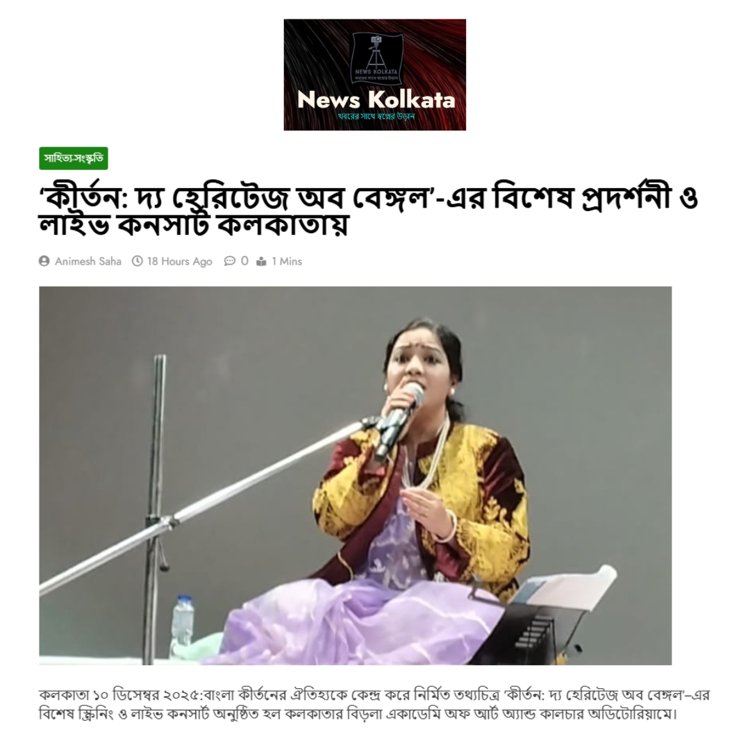 ‘কীর্তন: দ্য হেরিটেজ অব বেঙ্গল’-এর বিশেষ প্রদর্শনী ও লাইভ কনসার্ট কলকাতায়