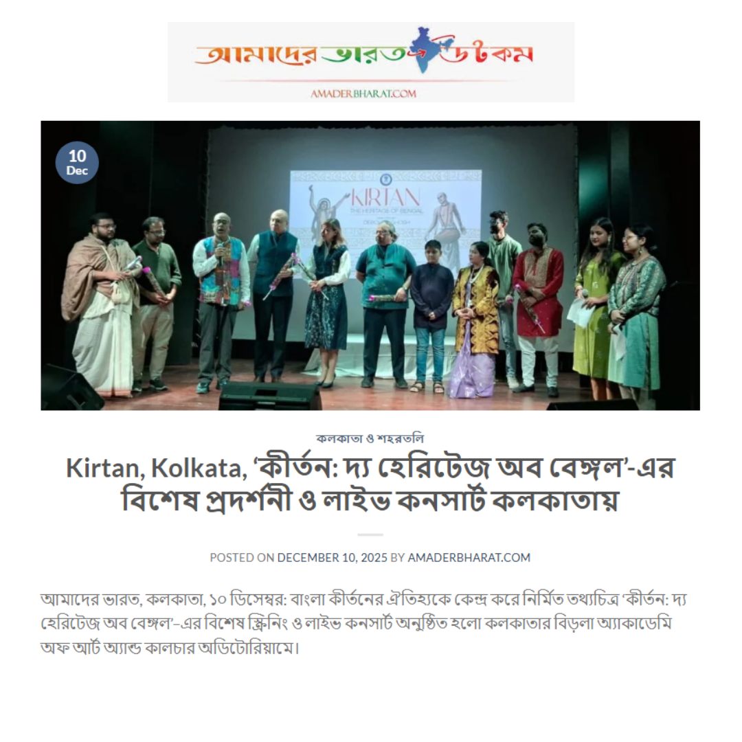 Kirtan, Kolkata, ‘কীর্তন: দ্য হেরিটেজ অব বেঙ্গল’-এর বিশেষ প্রদর্শনী ও লাইভ কনসার্ট কলকাতায়