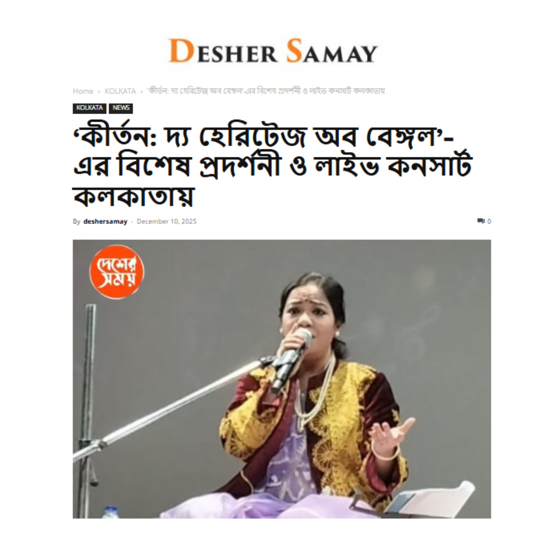 ‘কীর্তন: দ্য হেরিটেজ অব বেঙ্গল’-এর বিশেষ প্রদর্শনী ও লাইভ কনসার্ট কলকাতায়