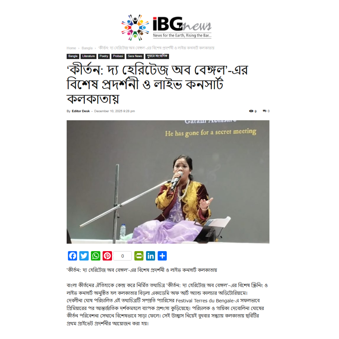 ‘কীর্তন: দ্য হেরিটেজ অব বেঙ্গল’-এর বিশেষ প্রদর্শনী ও লাইভ কনসার্ট কলকাতায়