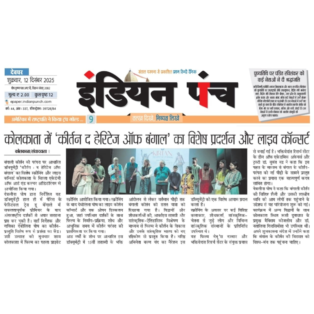 कोलकाता में 'कीर्तन द हेरिटेज ऑफ बंगाल' का विशेष प्रदर्शन और लाइव कॉन्सर्ट