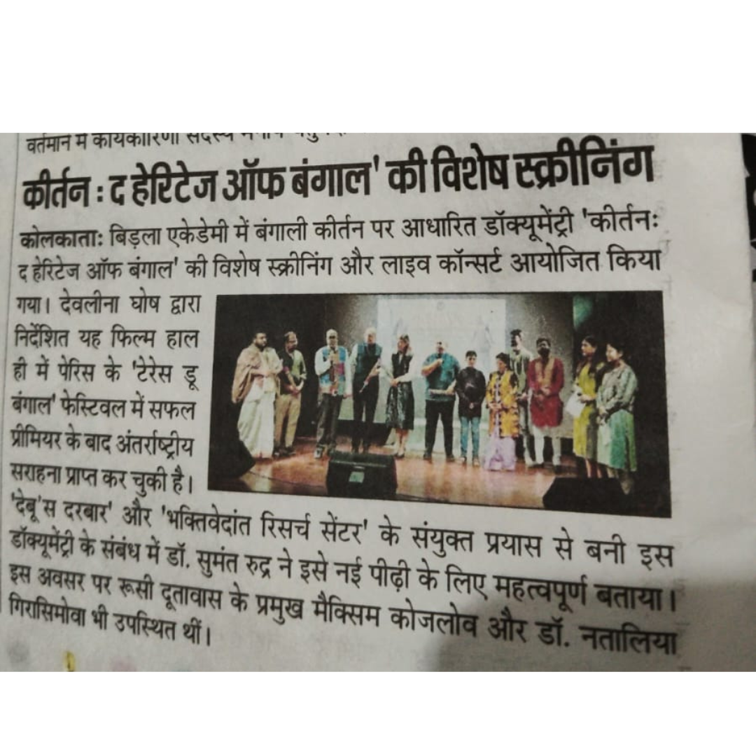 कीर्तन : द हेरिटेज ऑफ बंगाल' की विशेष स्क्रीनिंग