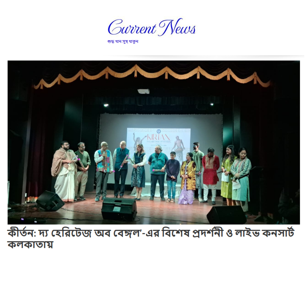 কীর্তন: দ্য হেরিটেজ অব বেঙ্গল’-এর বিশেষ প্রদর্শনী ও লাইভ কনসার্ট কলকাতায়