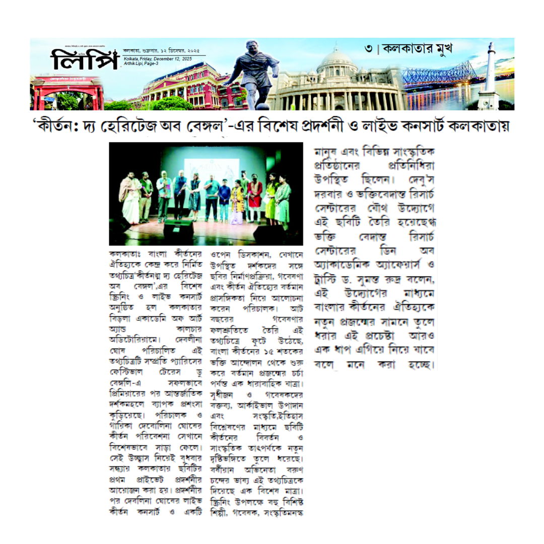 'কীর্তন: দ্য হেরিটেজ অব বেঙ্গল'-এর বিশেষ প্রদর্শনী ও লাইভ কনসার্ট কলকাতায়