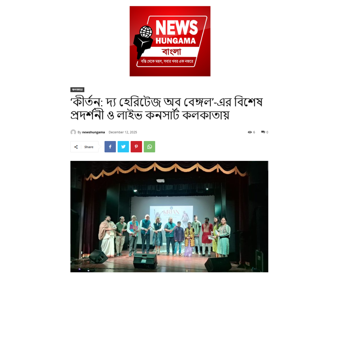 'কীর্তন: দ্য হেরিটেজ অব বেঙ্গল'-এর বিশেষ প্রদর্শনী ও লাইভ কনসার্ট কলকাতায়