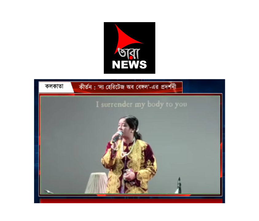 কীর্তন দ্য হেরিটেজ অব বেঙ্গল-এর প্রদর্শনী