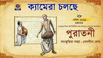 CAMERA CHOLCHE | ক্যামেরা চলছে | 28.04.2026 | ‪@DDBanglaTV‬