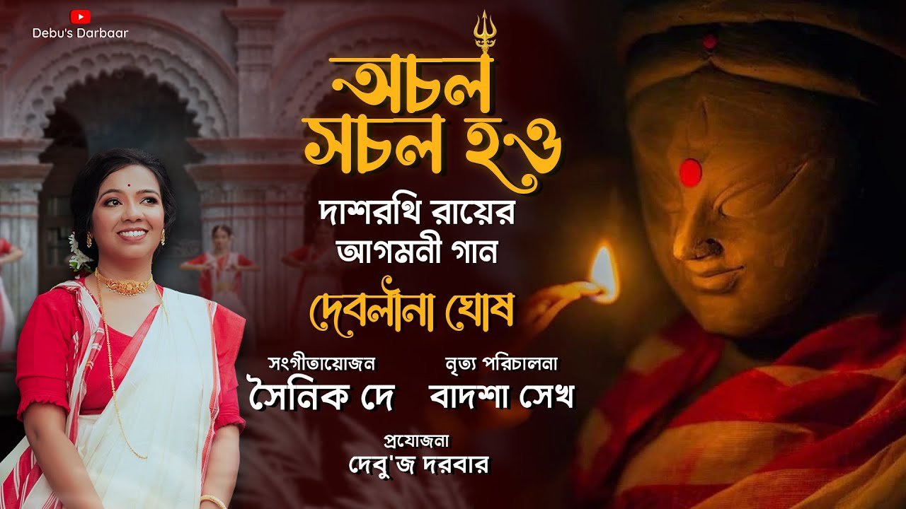 Achalo Sachalo Hao | অচল সচল হও | Agomoni | Debolina Ghosh | 2025