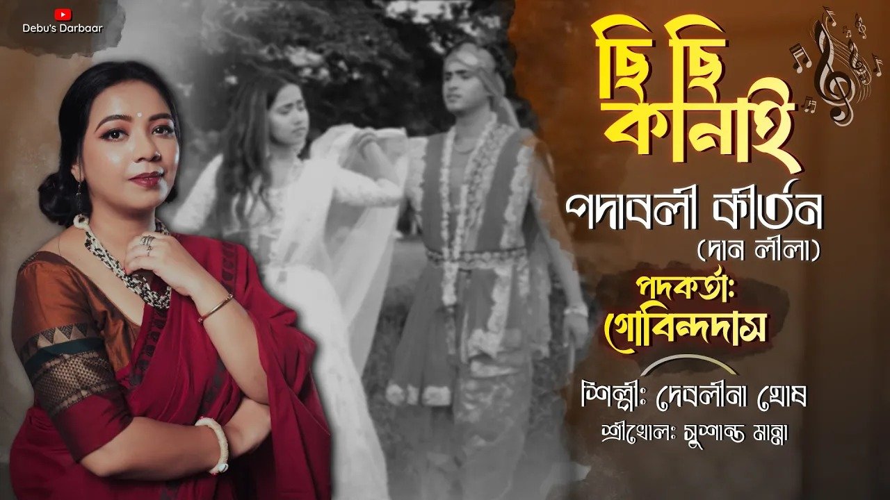 ছি ছি কানাই | পদাবলী কীর্তন | Chhi Chhi Kanai | Debolina Ghosh