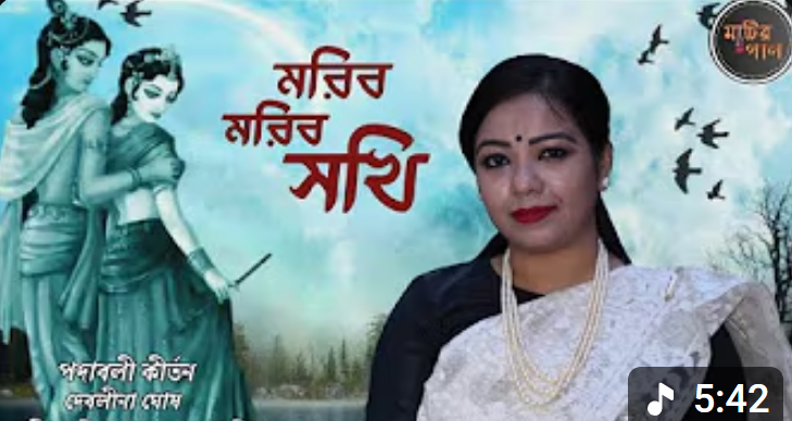 মরিব মরিব সখি।। পদাবলী কীর্তন।। দেবলীনা ঘোষ।। সঙ্গীত পরিচালনায়-ডঃ কঙ্কণা মিএ।। মাটির গান।।
