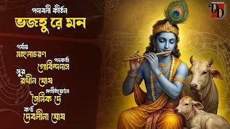 ভজহু রে মন | Bhaja Hure Mono | Debolina Ghosh | Padaboli Kirtan